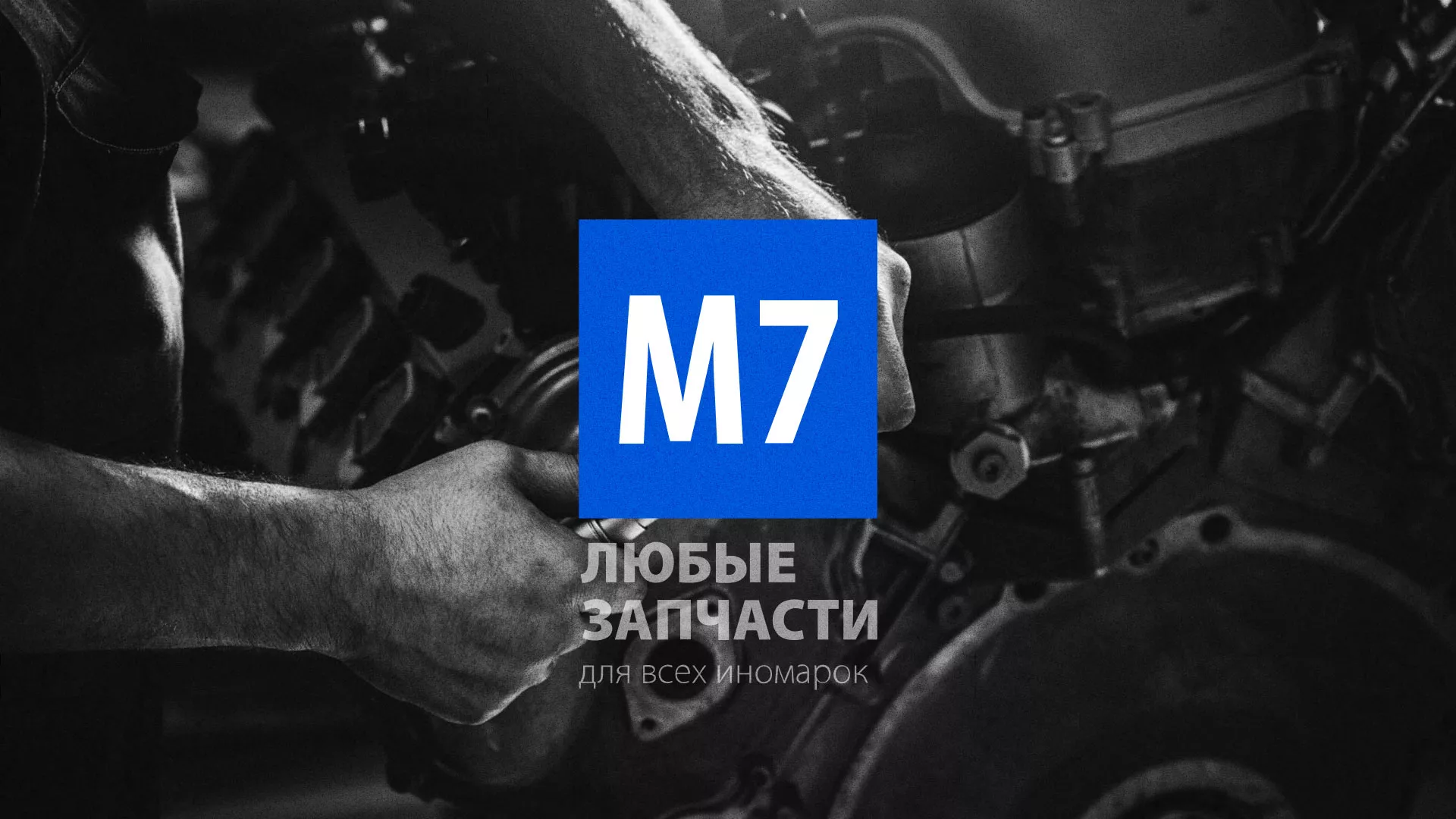 Разработка сайта магазина автозапчастей «М7» в Переславле-Залесском